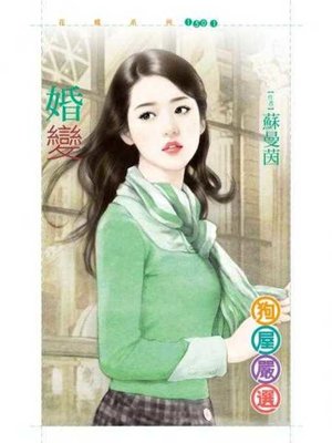 cover image of 婚變